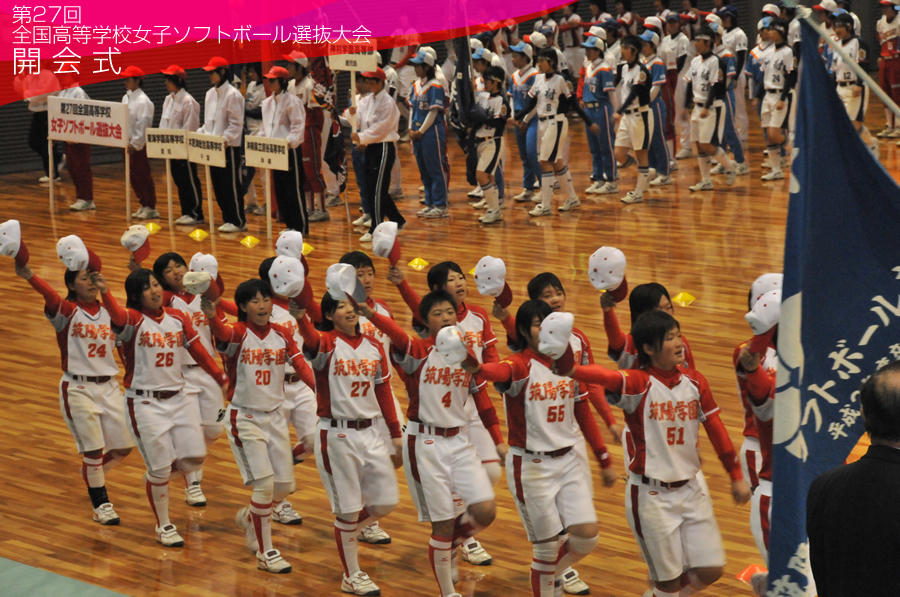 第27回全国高等学校女子ソフトボール選抜大会【開会式】