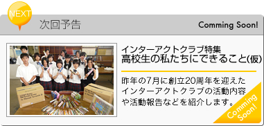 インターアクトクラブ特集「高校生の私たちにできること」